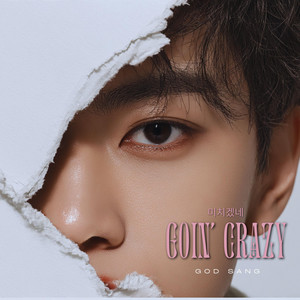 미치겠네(Goin' Crazy) by God Sang