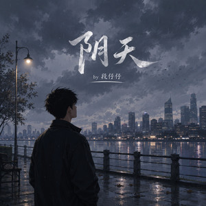 阴天 - R&B 版 by 段仔仔