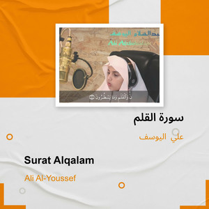 سورة القلم by علي اليوسف