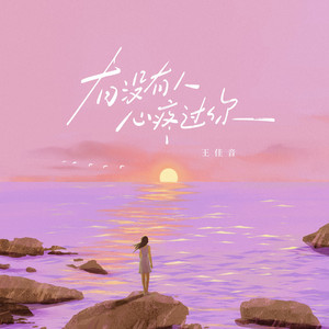 有没有人心疼过你 by 王佳音