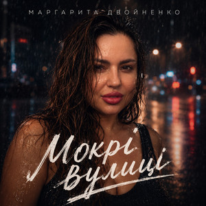Маргарита Двойненко — Мокрі вулиці
