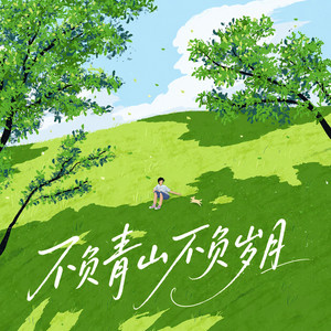 不负青山不负岁月 by Thilinda