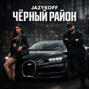 Чёрный район by JAZYKOFF