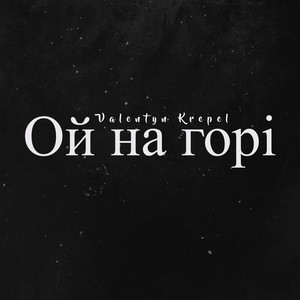 Обкладинка: Ой на горі