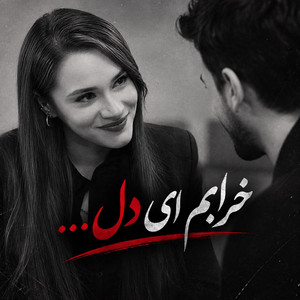 خرابم ای دل، تو تنهایی من تنهاتر از تو by Ramo Arezo
