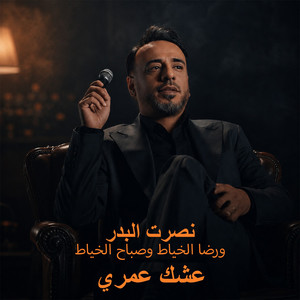 عشك عمري by Nasrat Al Badr, Reda Al khayat, Sabah Al Khayat