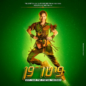 כשאוהבים by משתתפי המחזמר פיטר פן, Lee B., Meshi Kleinstein