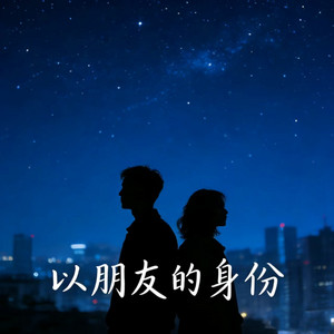 以朋友的身份 - 烟嗓版 by 烟嗓老K