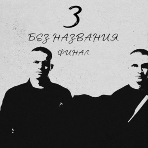 Без названия 3
