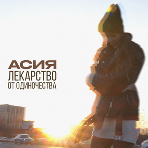 Лекарство от одиночества by Асия