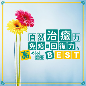 自然治癒力 免疫・回復力を高める音楽BEST - Album by Junichi