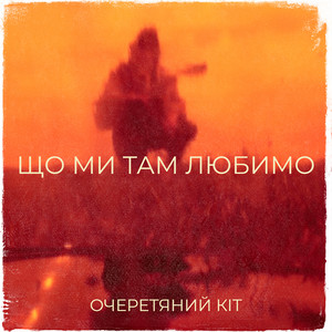 Обкладинка: Що ми там любимо