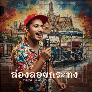 ล่องลอยกระทง
