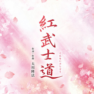 紅武士道 - Renewal ver. by Ayano