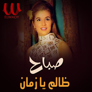 Sabah - ظالم يا زمان