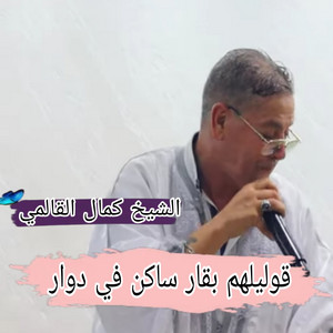 Kamel El Guelmi - قوليلهم بقار ساكن في دوار