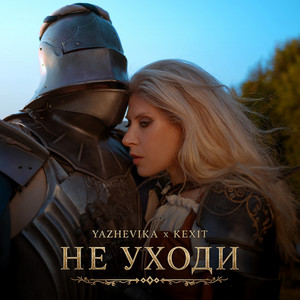 Не уходи by YAZHEVIKA, Kexit