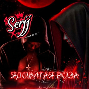 Ядовитая роза by Serjj