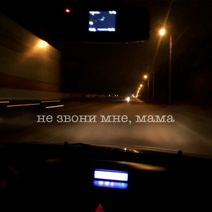 Не звони мне, мама by Inur
