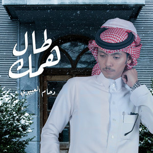 دحام العبيوي - طال همك