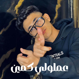 بيبو حمدي - عملولي كمين (feat. نادر تايجر)