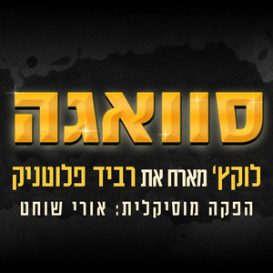 סוואגה by Lukach, Ravid Plotnik
