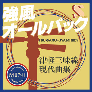 津軽三味線 現代曲集 シングル (強風オールバック)