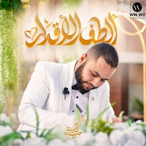 الطف الاقدار by Fares Hemeada