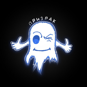 Призрак by Пыльные перила