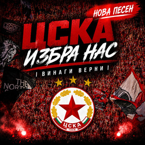 ЦСКА Избра Нас | Винаги Верни by BYPET
