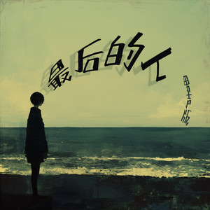 最后的人 - 男声版 by 陈立衡
