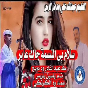 عبد الله ودار الزين - سلام بي النسمة جاك عابر