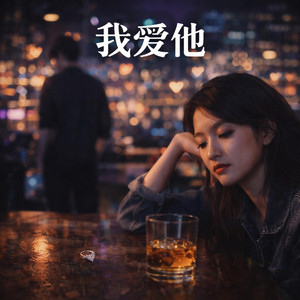 我爱他(R&B版) by 启鸣乐队