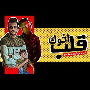 Youssef Amr - Mahragan Alb Akhok Habib Akhok Enta