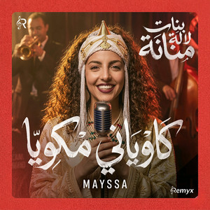 Remyx Music - Mayssa x Bnat Lalla Mennana - Kawyani Mekwiya (Acoustic)