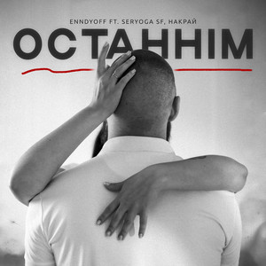 Останнім by ENNDYOFF, SERYOGA SF, НАКРАЙ