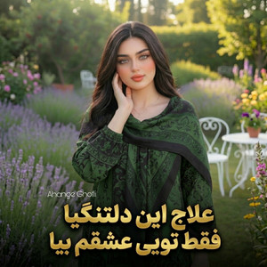 علاج این دلتنگیا فقط تویی عشقم بیا by Ahange Ghofli