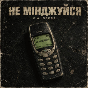 НЕ МІНДЖУЙСЯ by VIA ISSKRA