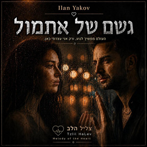 גשם של אתמול by אילן יעקב