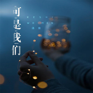 可是我們 by 湯倩