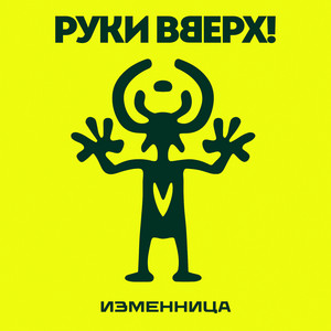 Изменница by Ruki Vverh!