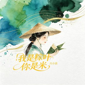 我是粽叶你是米 - 凯小晴版 by 六小乐
