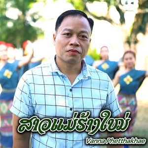 ສາວແມ່ຮ້າງໃໝ່