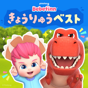 ベイビーカー - song and lyrics by Bebefinn ベベフィン | Spotify