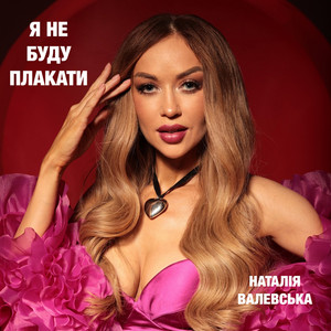 Cover art: Я не буду плакати