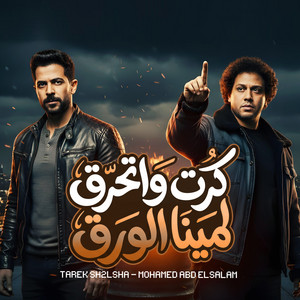 طارق شئلشه & محمد عبد السلام - كرت واتحرق لمينا الورق (Live)