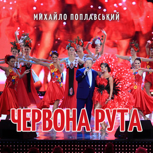 Червона рута