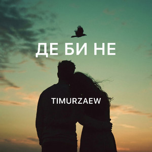 Timurzaew — Де би не