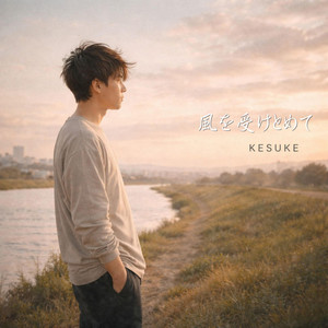 風を受けとめて by KESUKE