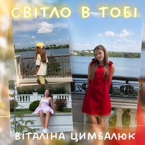 Віталіна Цимбалюк — Світло в тобі